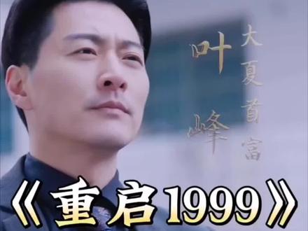 首富穿越过去，能变成首富吗