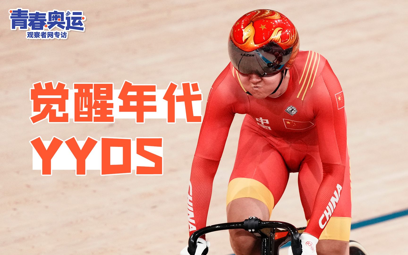 奥运冠军钟天使：觉醒年代看哭我