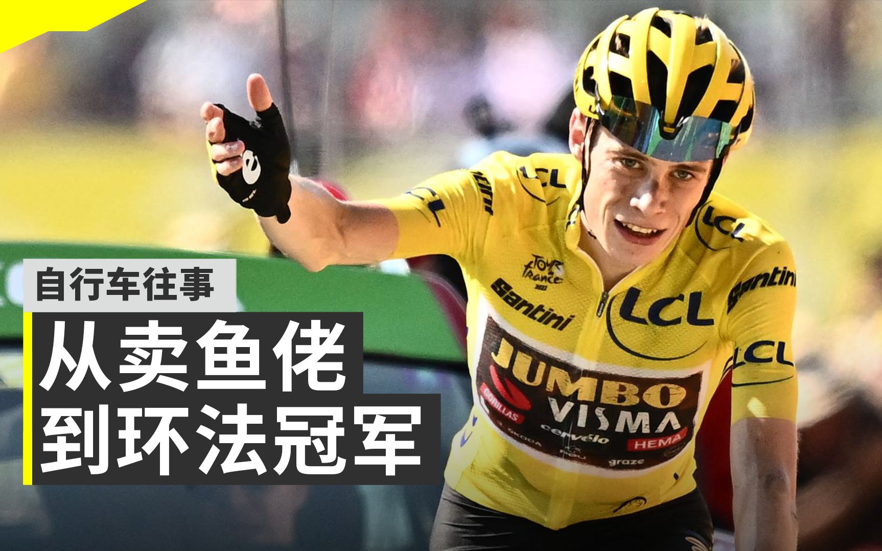 卖鱼佬是如何变成环法冠军的--温格高的故事【自行车往事】EP.23