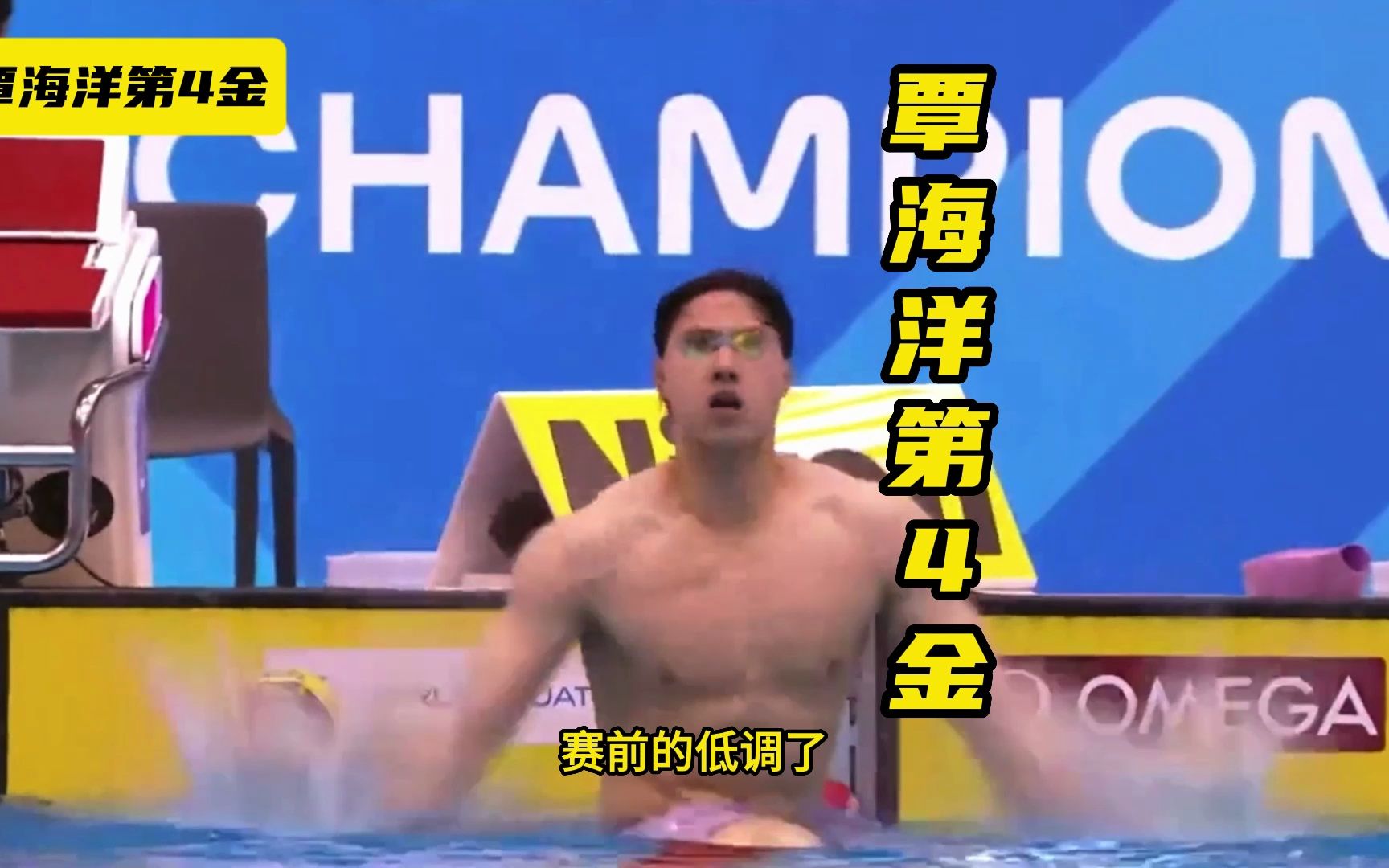 第4金！覃海洋狂飙200米打破世界纪录，美澳名将：中国人不可思议