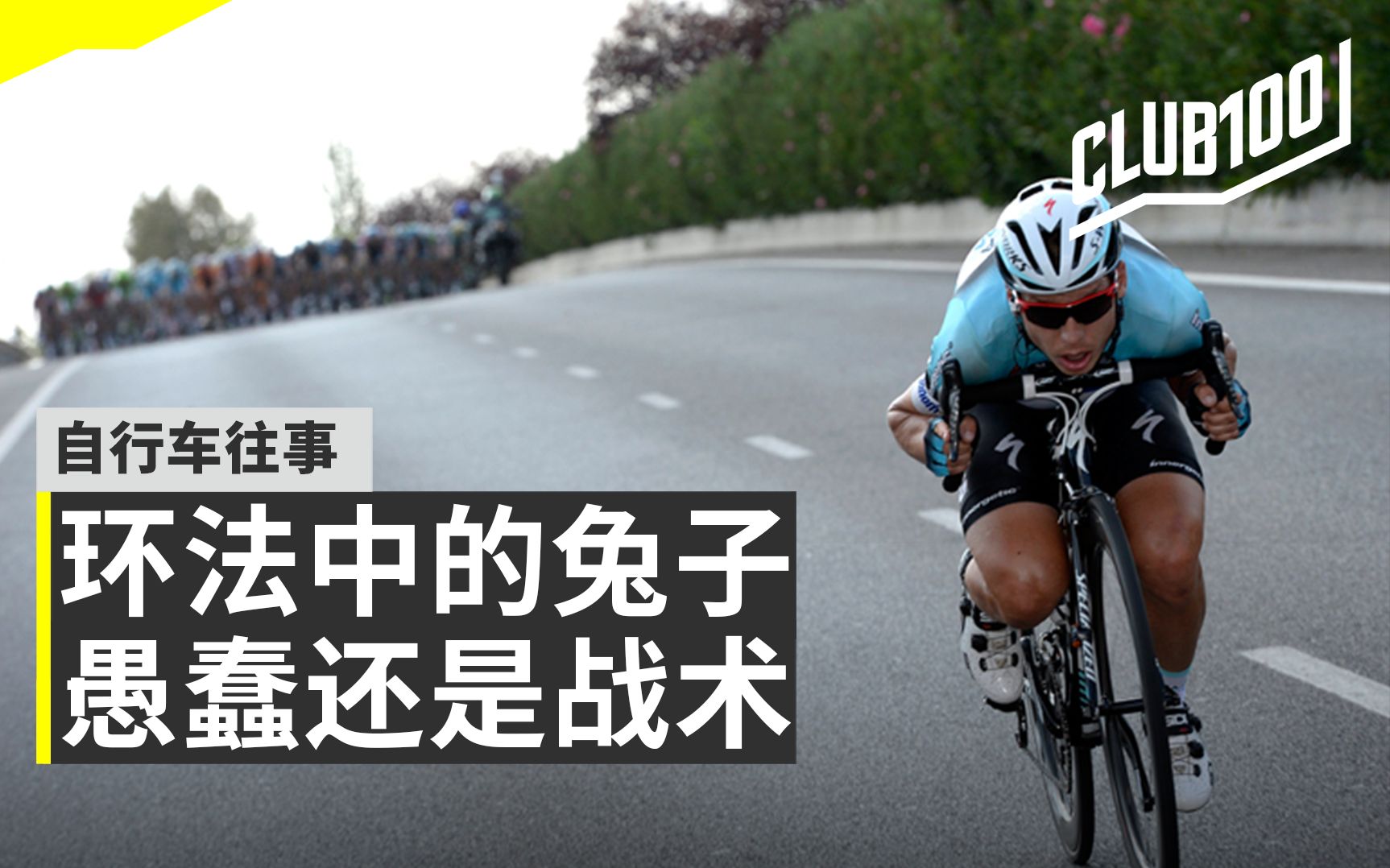 骑行不止 突围不休，什么是环法比赛中的兔子？【自行车往事】EP.12