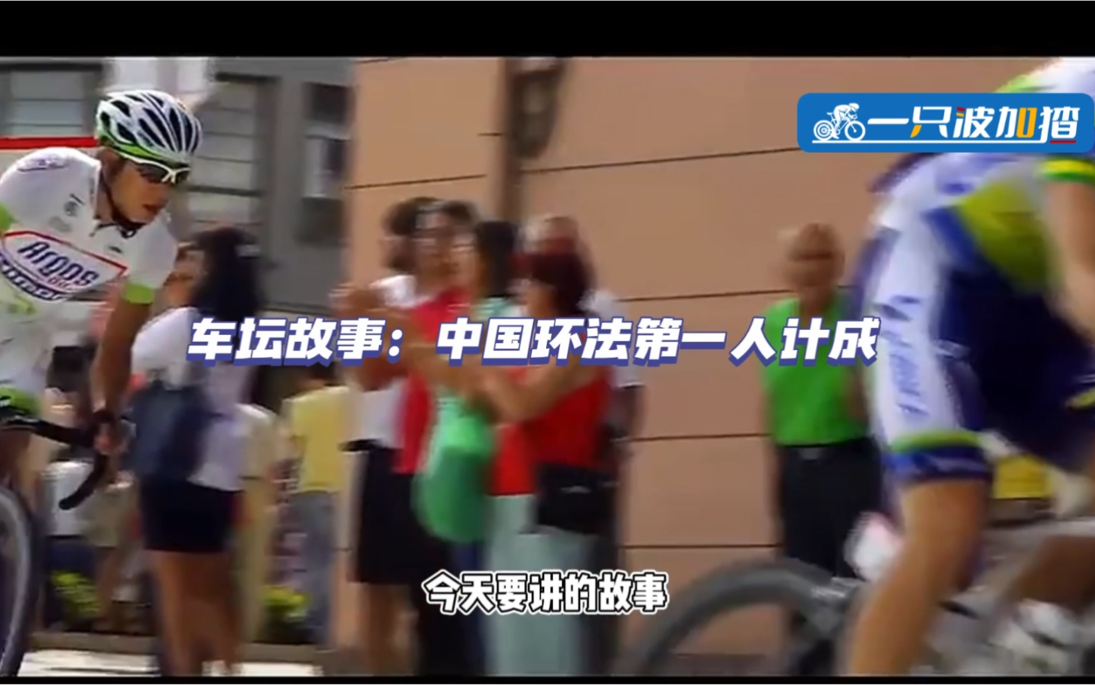 车坛故事：中国环法第一人计成