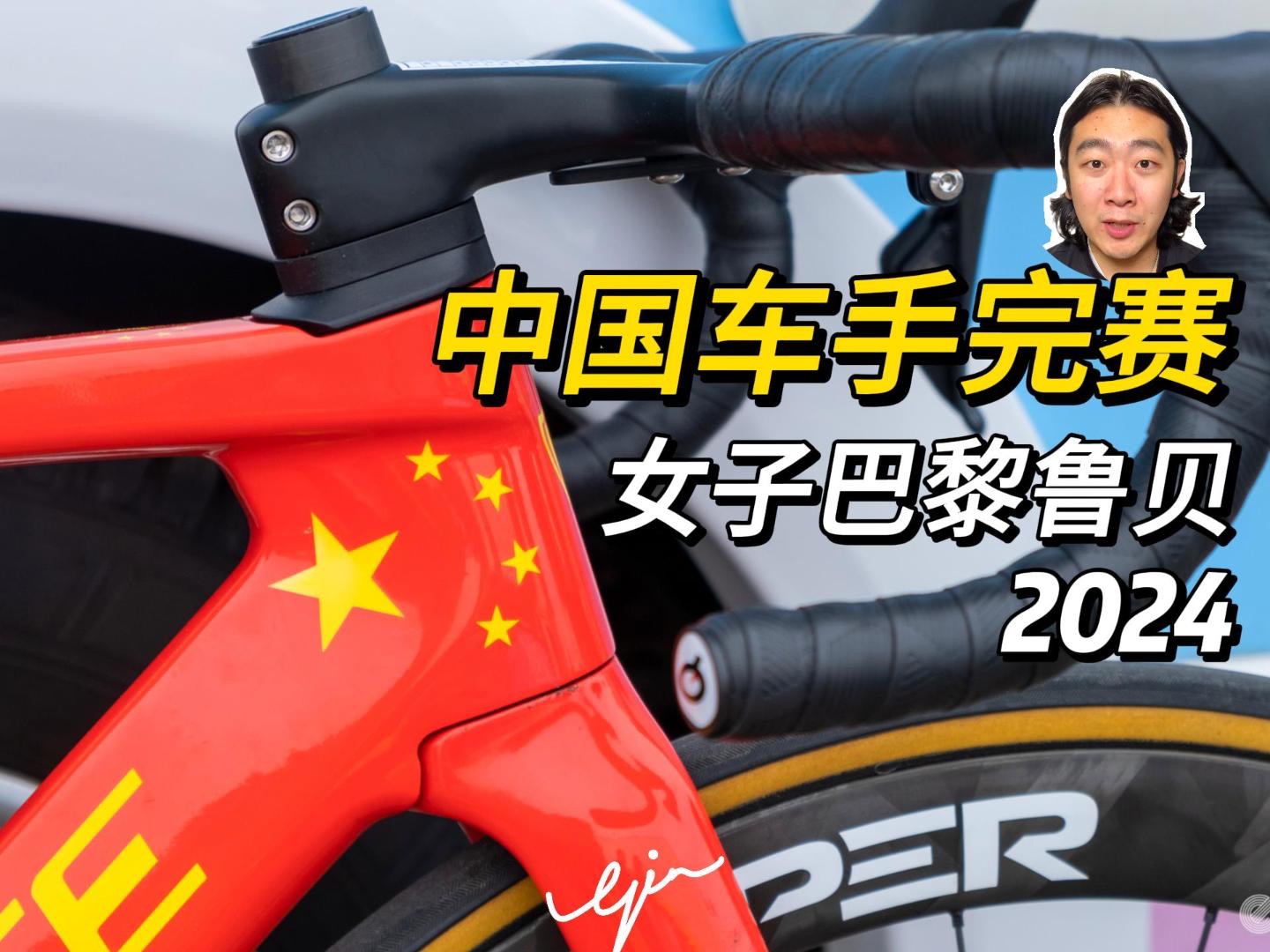 恭喜唐欣与曾璐瑶两位中国女将｜2024女子巴黎鲁贝集锦解说｜全景介绍女子比赛｜和Gin一起看自行车赛