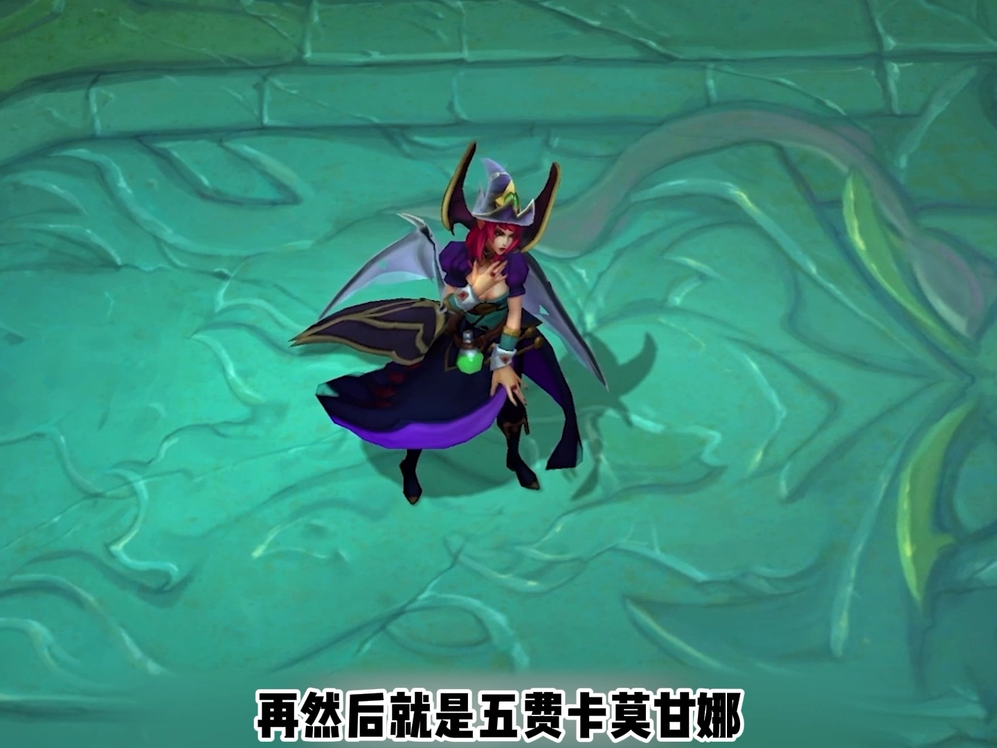 S12五费卡曝光 #S12大爆料 #云顶之弈魔法大乱斗