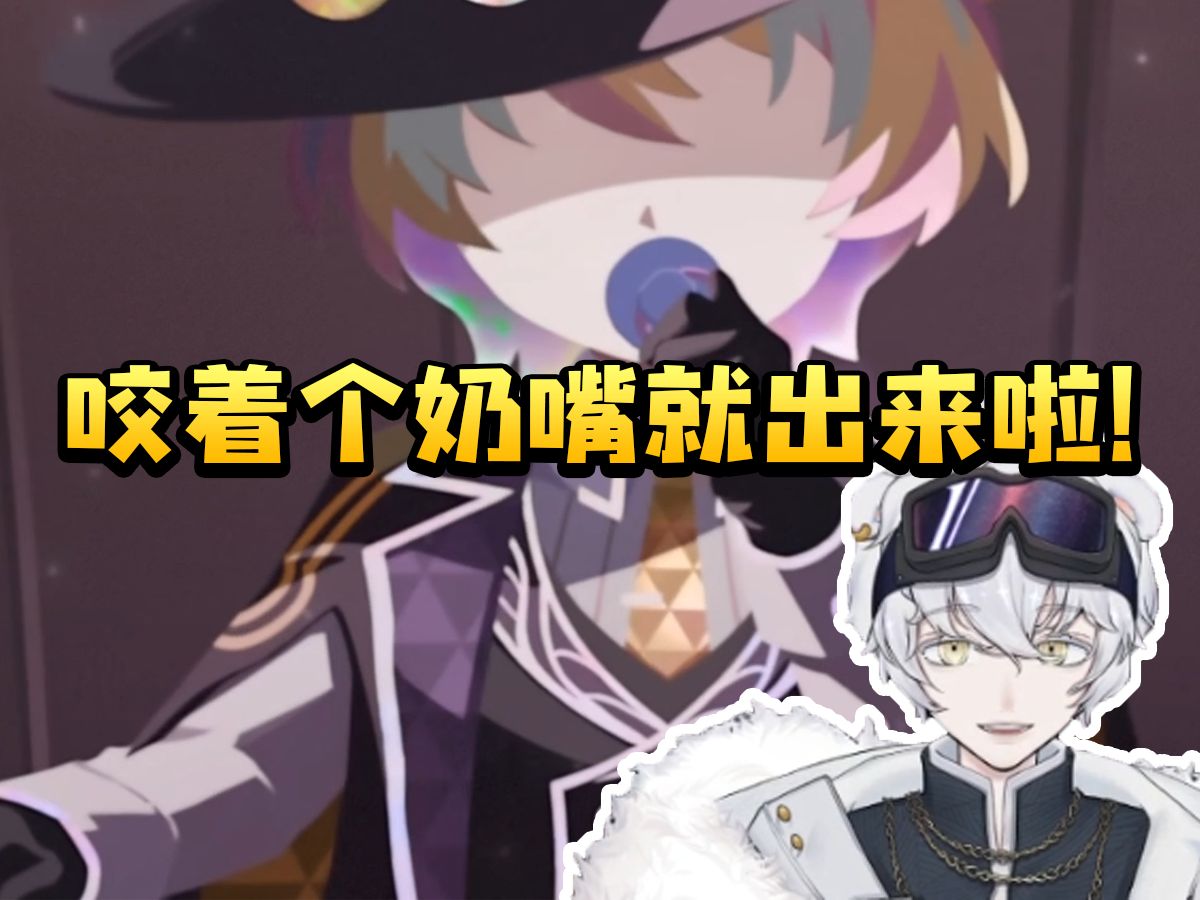 北极熊看石心十人千星纪游PV看到欧泊当场难绷：小孩哥咬着个奶嘴就出来啦！