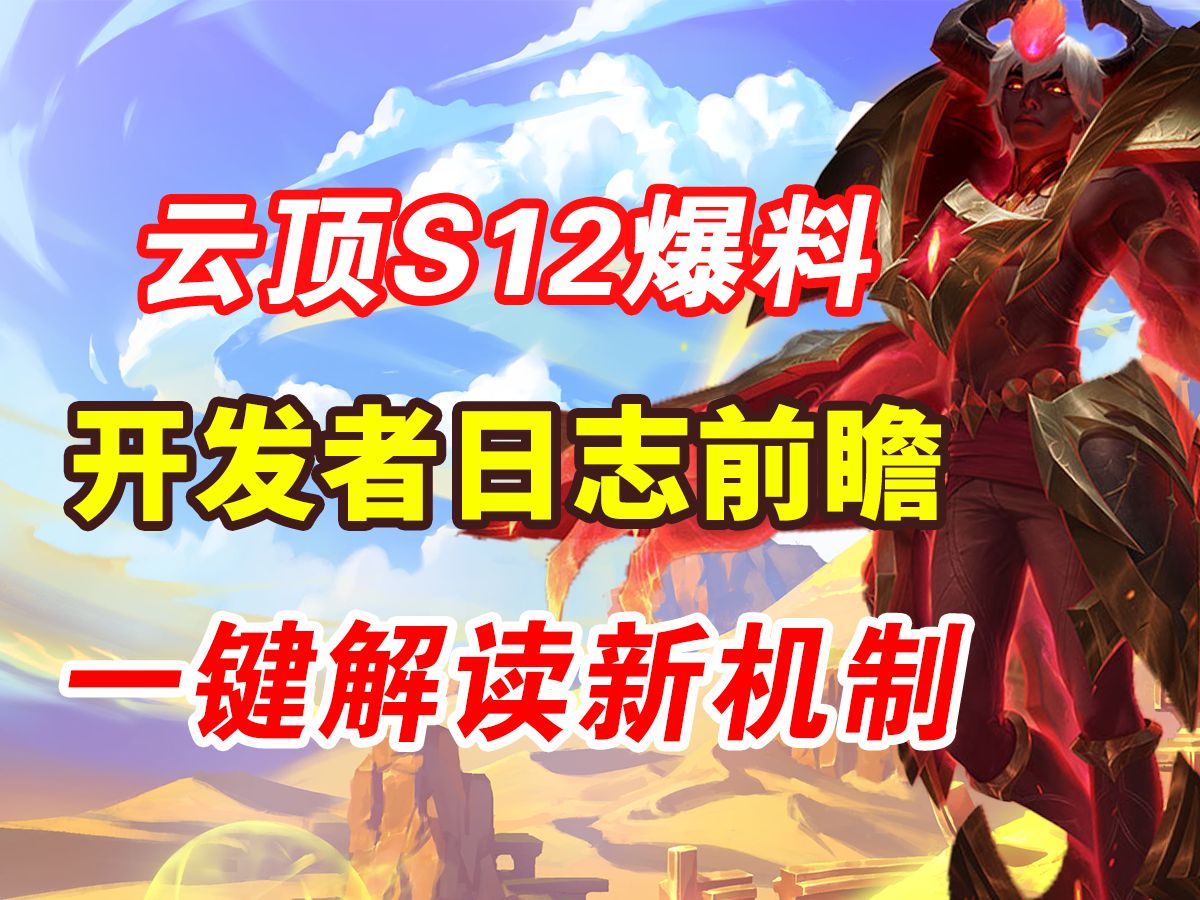 云顶S12大爆料，开发者日志前瞻 一键解读新赛季新机制