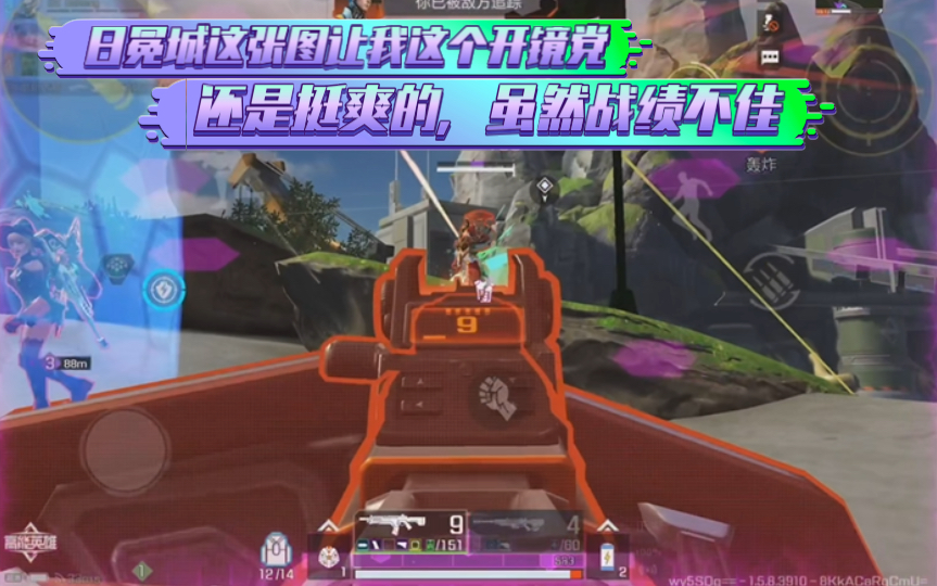 高能英雄 日冕城这张图让我这个开镜党还是挺爽的，虽然战绩不佳，对枪线几率大增 (^з^)