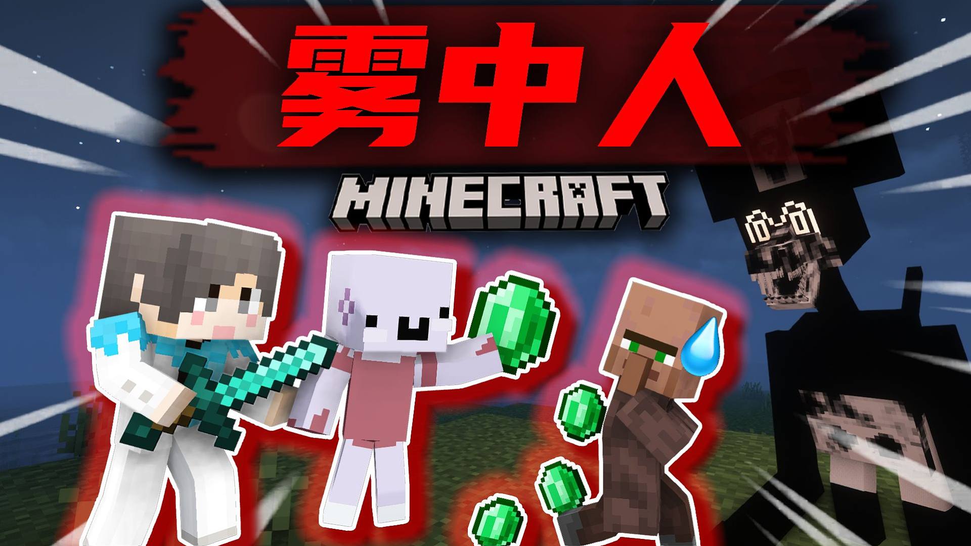 【全新雾中人】获取装备！挑战雾中人初尝试！？#3 我的世界
