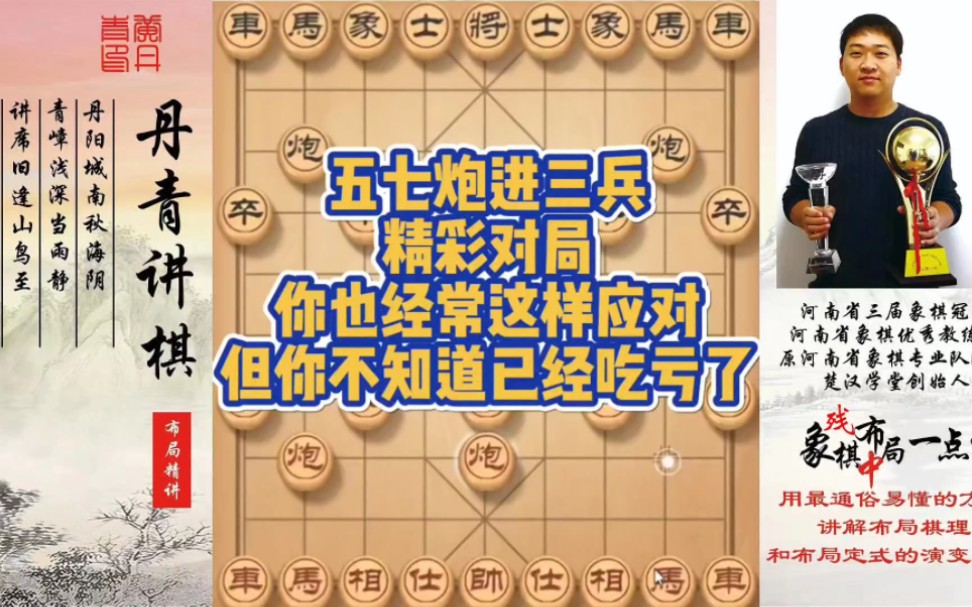 五七炮进三兵对局，你也经常这样应对，但你不知道已经吃亏了！如何快速提升象棋水平系统学棋？如何学习布局
