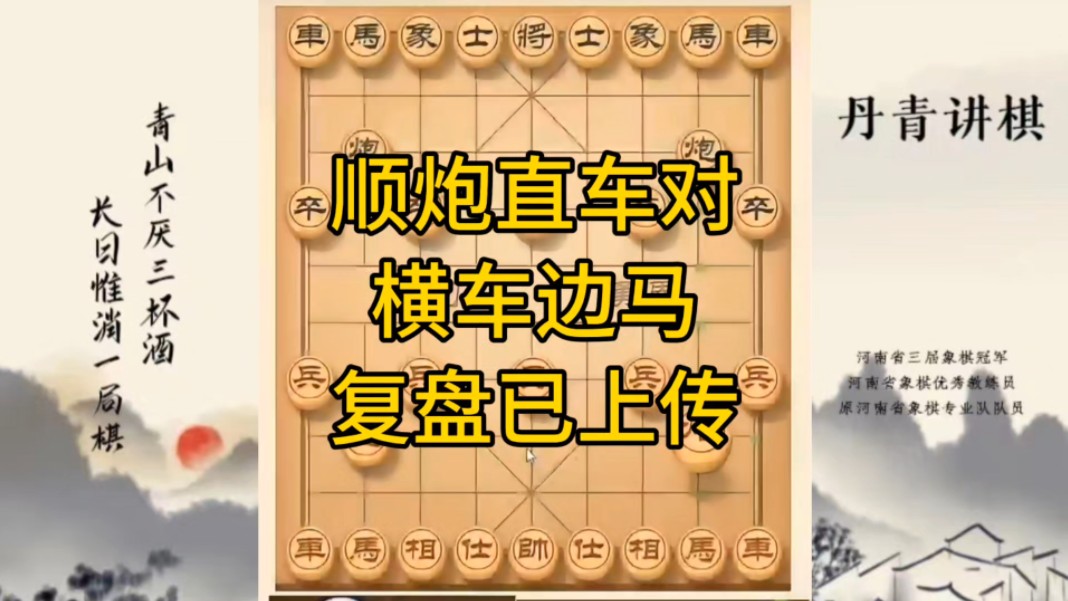 河南省冠军黄丹青讲棋，象棋怎么学，象棋教学，顺炮直车对横车边马，讲解棋理，系统学习象棋。