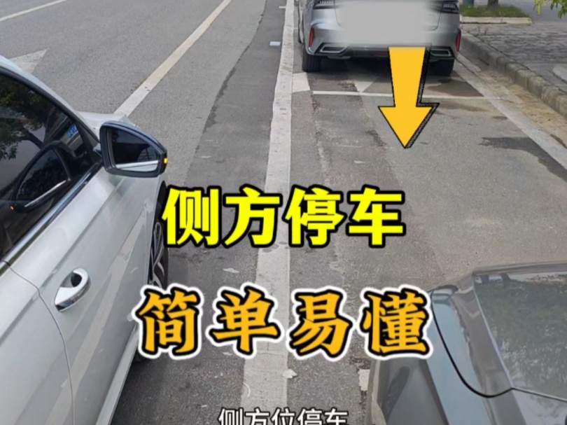 简单易懂的侧方停车技巧！老司机教你一招，新手一看就会