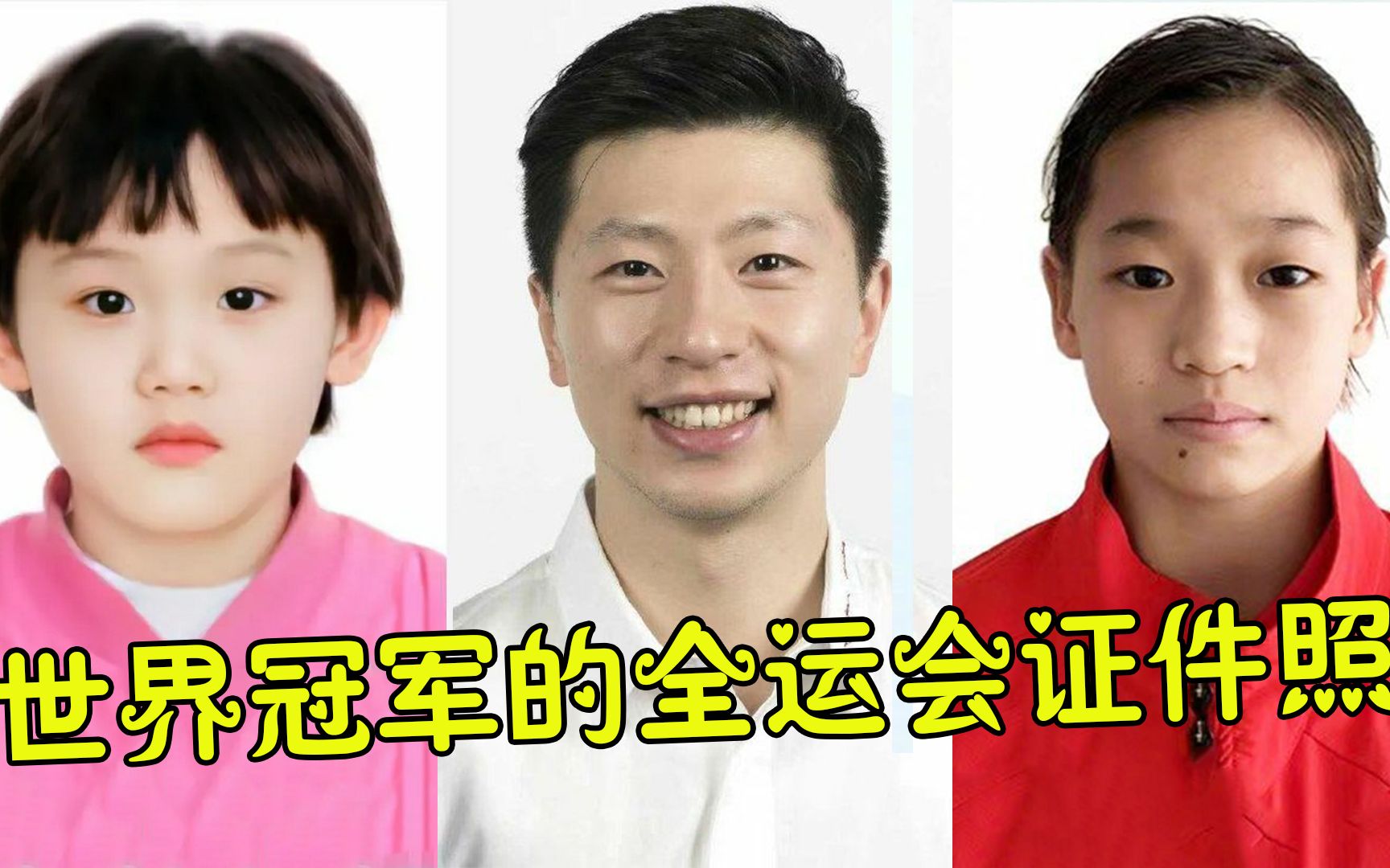 世界冠军的全运会证件照，孙一文漂亮，张家齐超奶萌，看到樊振东：国乒颜值天花板