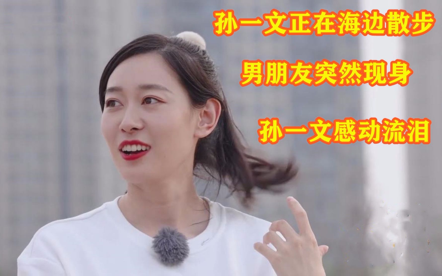 孙一文正在海边散步，男朋友突然手捧鲜花现身，孙一文感动流泪