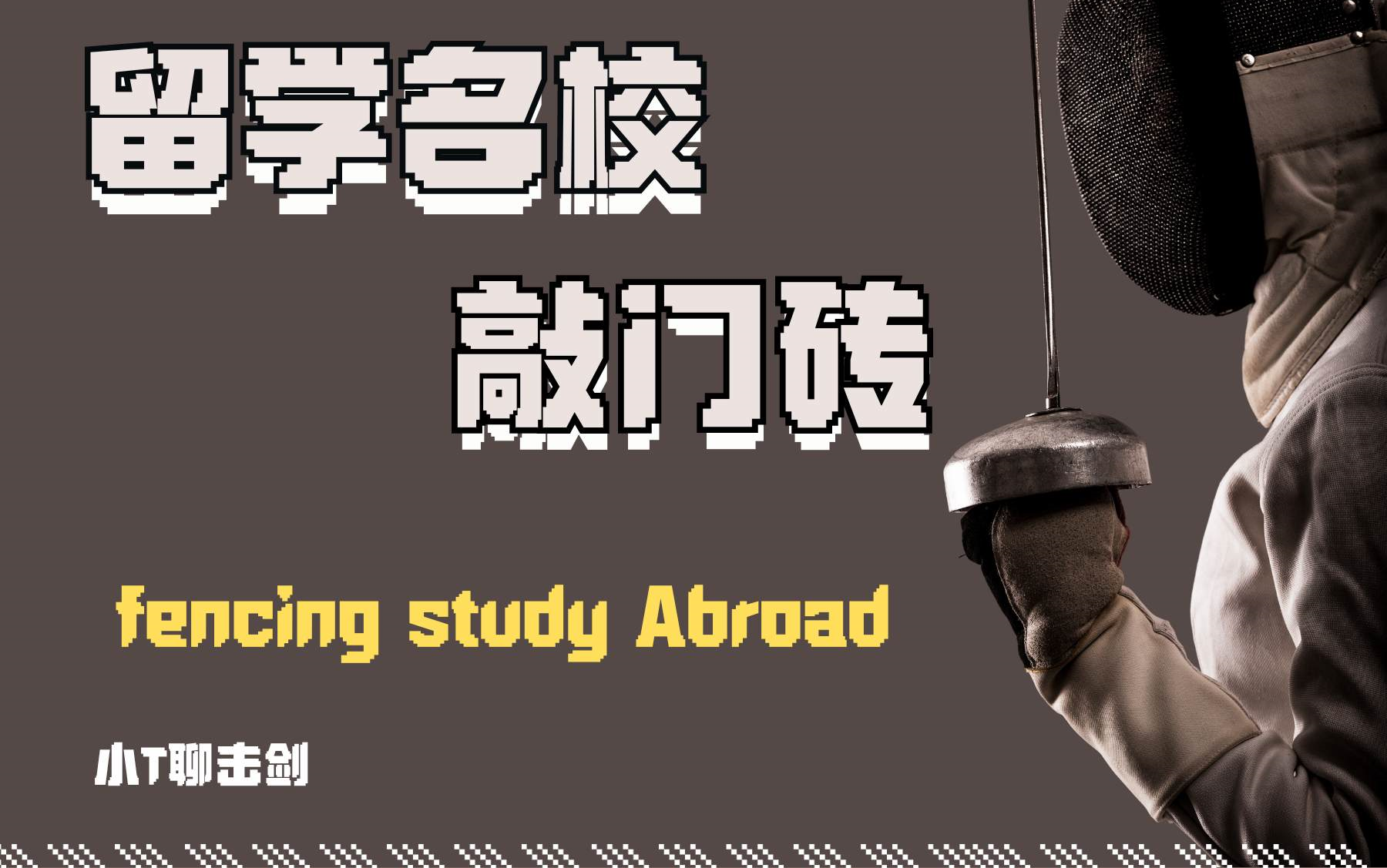 击剑—国外留学的敲门砖   中国人不骗中国人！！！
