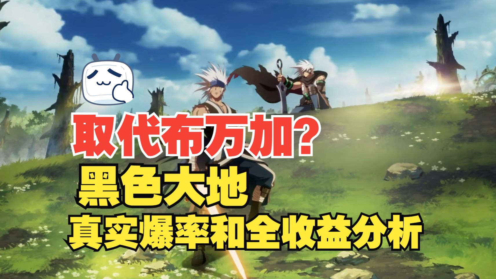 【DNF手游】黑色大地能否取代布万加？真实爆率和泰拉收入分析