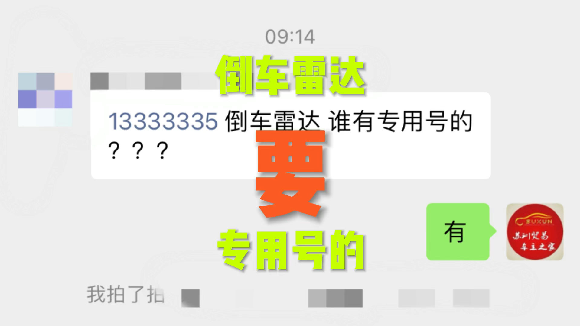 倒车雷达就要这个号的