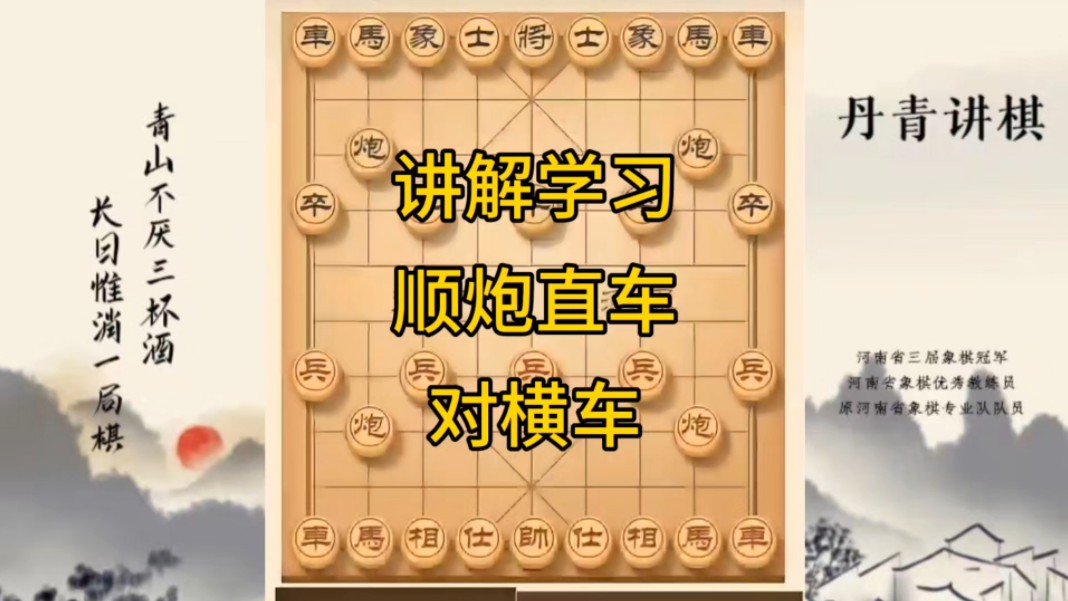 河南省冠军黄丹青讲棋，象棋怎么学，象棋教学，讲解学习顺炮直车对横车边马，讲解棋理，系统学习象棋。