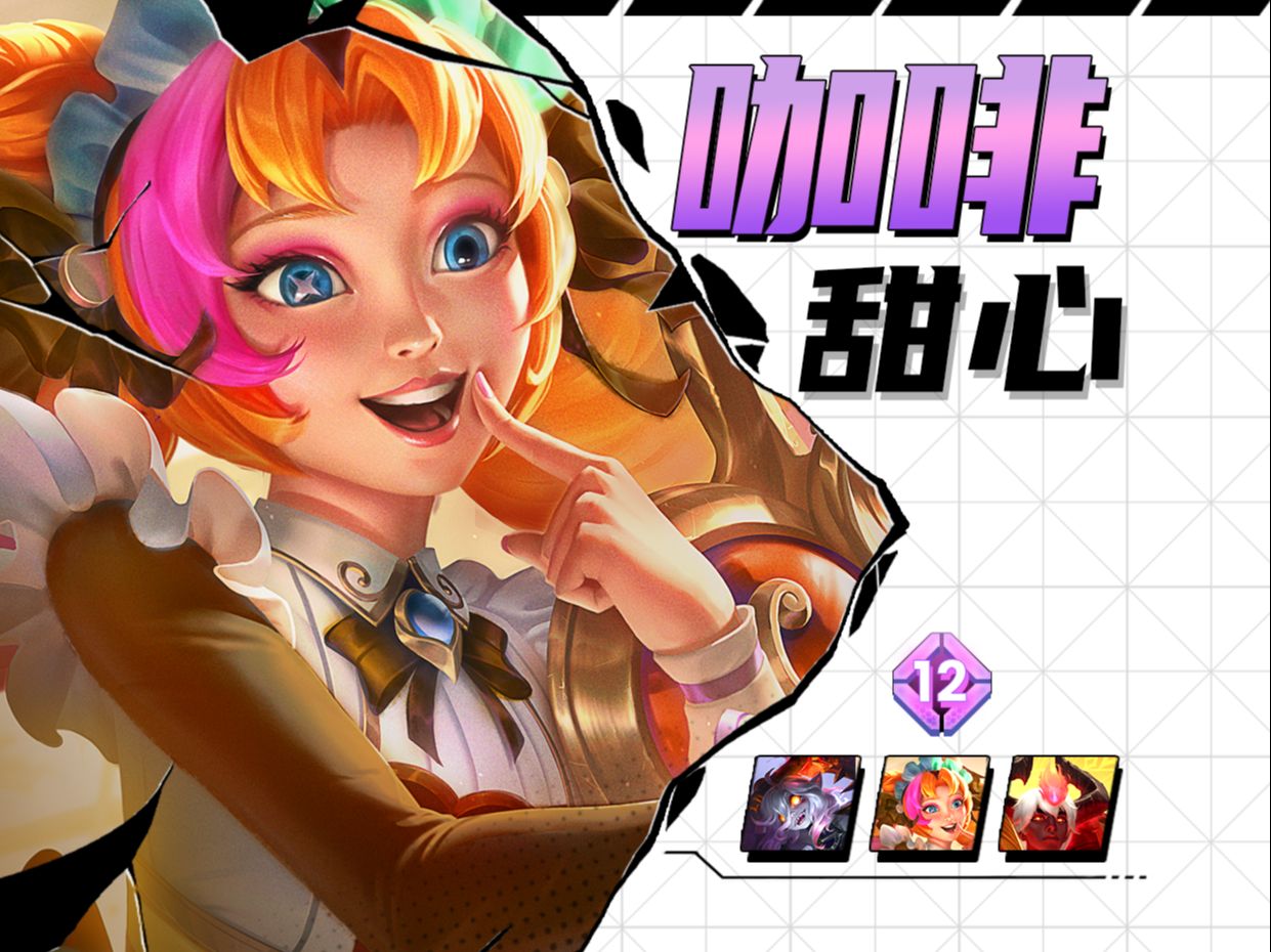 暴打三星五费？咖啡甜心VS三星五费实战！难道咖啡甜心是最强赏金羁绊？！