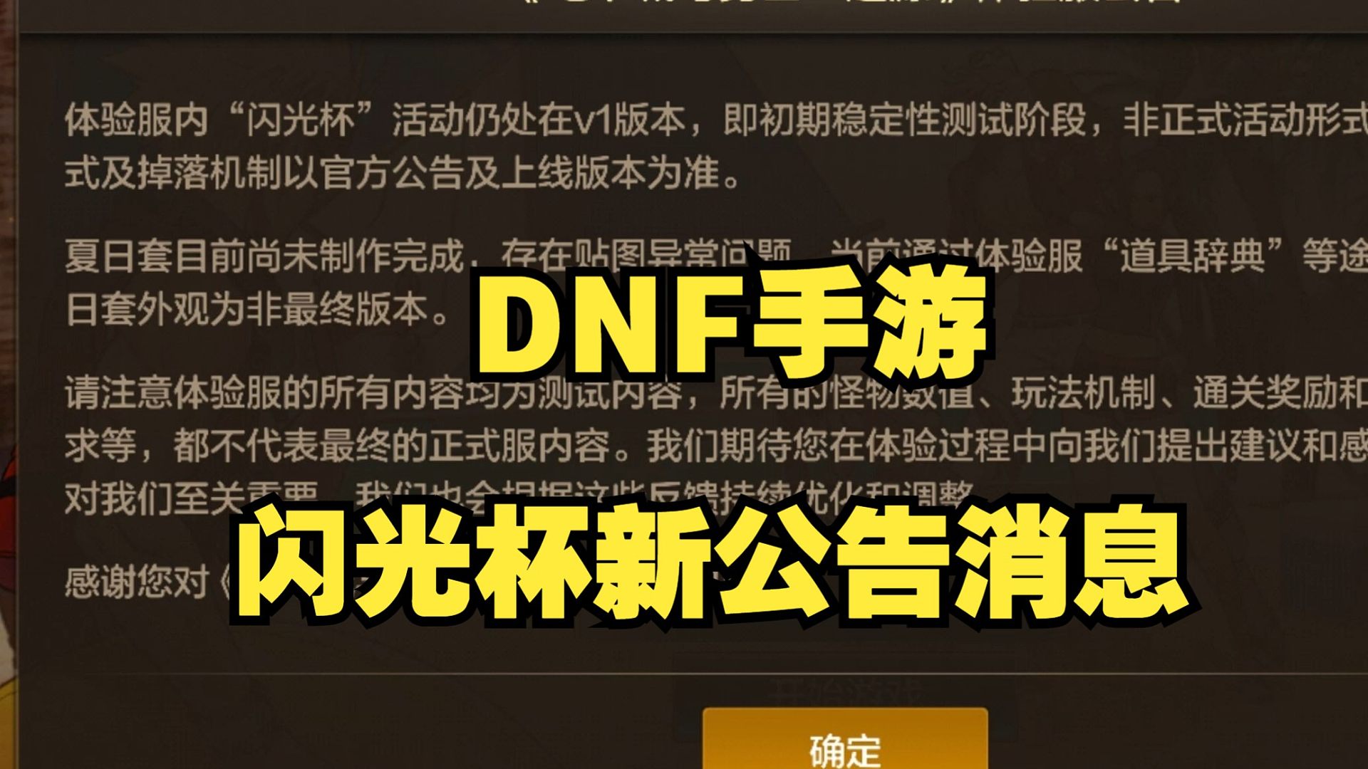 DNF手游闪光活动新公告内容