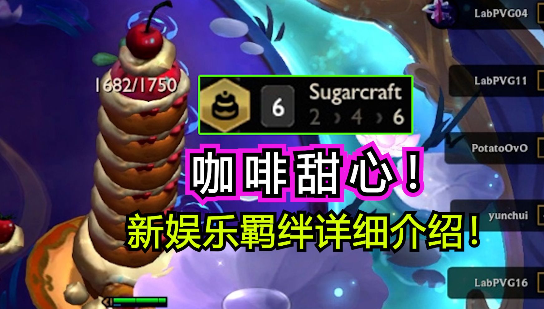 S12新赛季娱乐羁绊，超详细介绍！！！