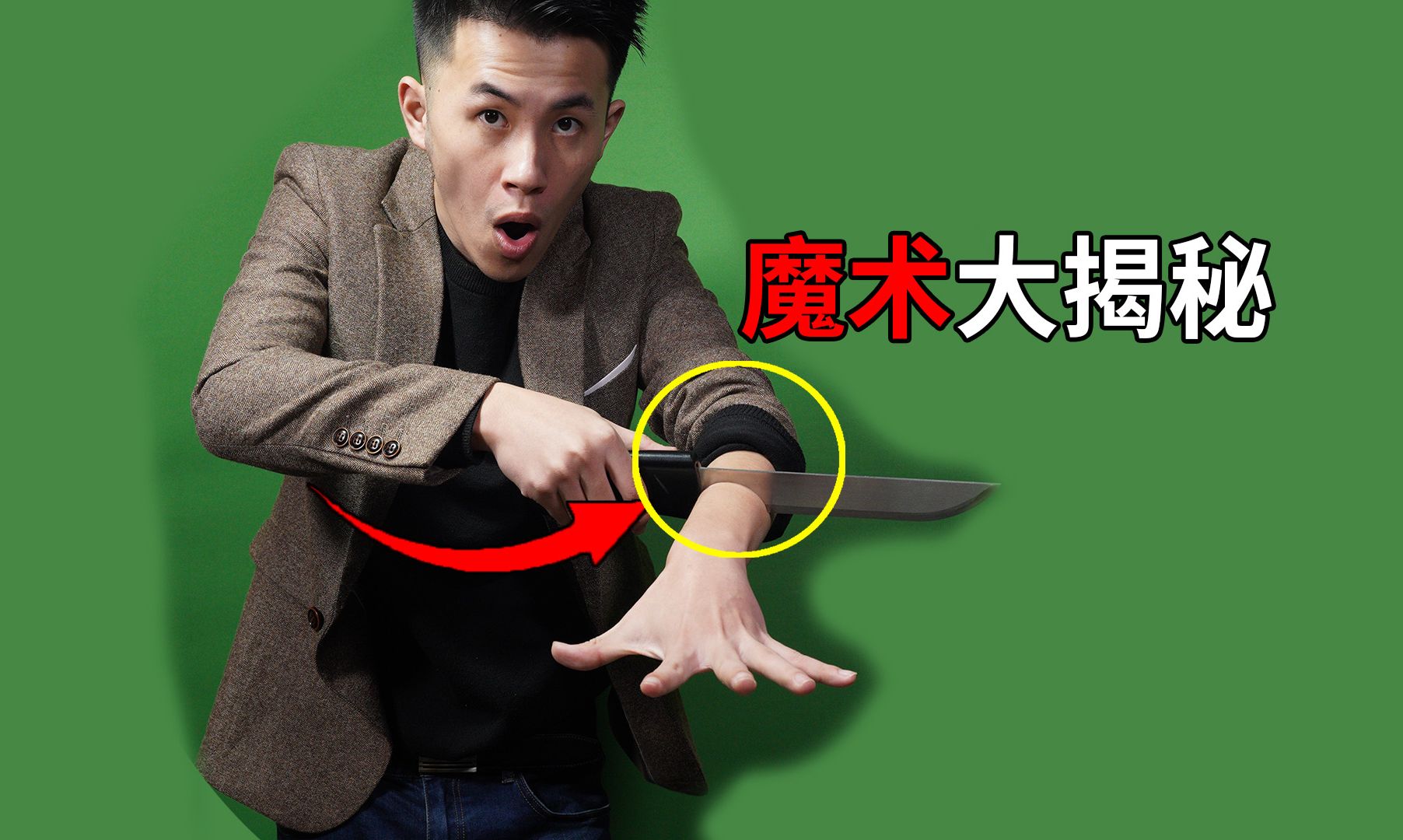 揭秘刀砍手臂，毫发无损！这个魔术机关太巧妙了