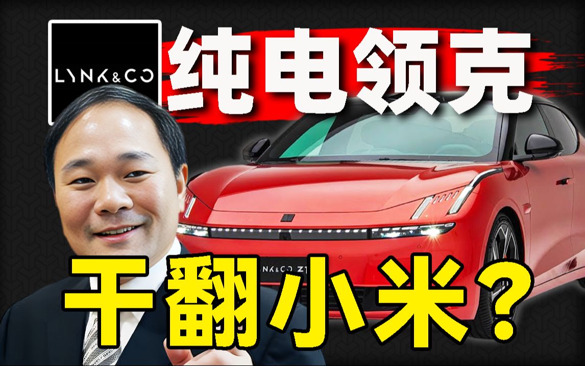 【行业内幕】网传领克Z10定价18万围剿小米？吉利为啥要死磕干小米？究竟结了什么怨？（内含Z10评测