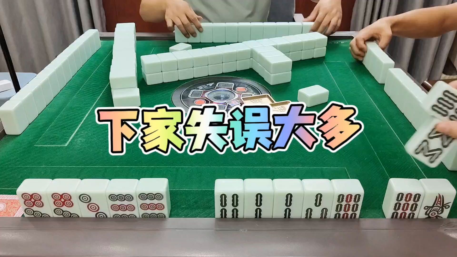 川麻技巧：下家的失误太多-大头麻经