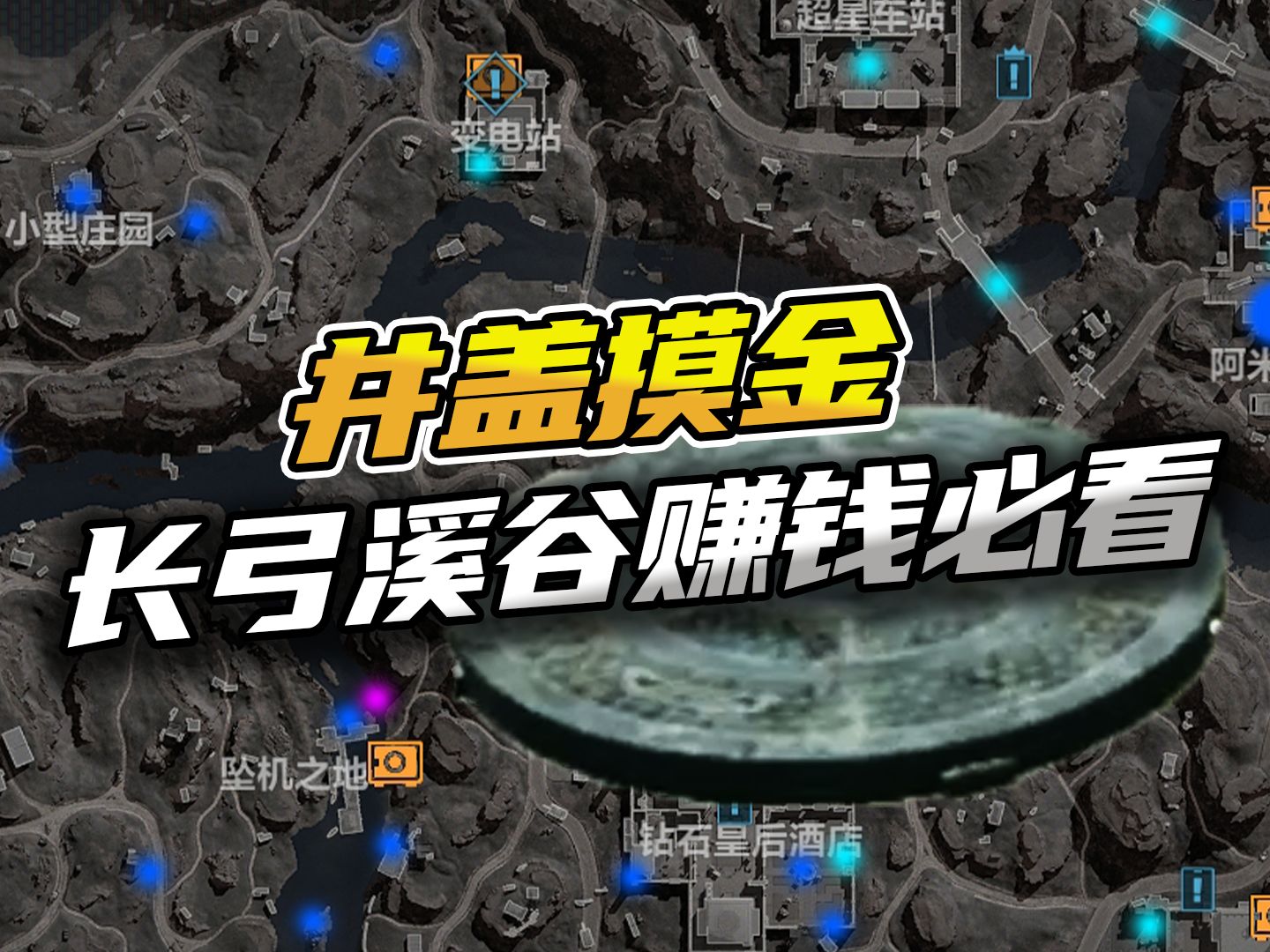 三角洲行动：井盖摸金长弓溪谷赚钱必看！