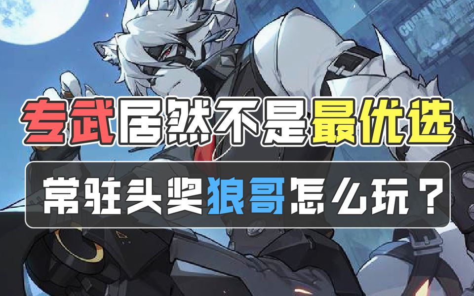 常驻池头奖的狼哥应该怎么培养怎么玩？他的专属音擎居然还不如锤妹的？