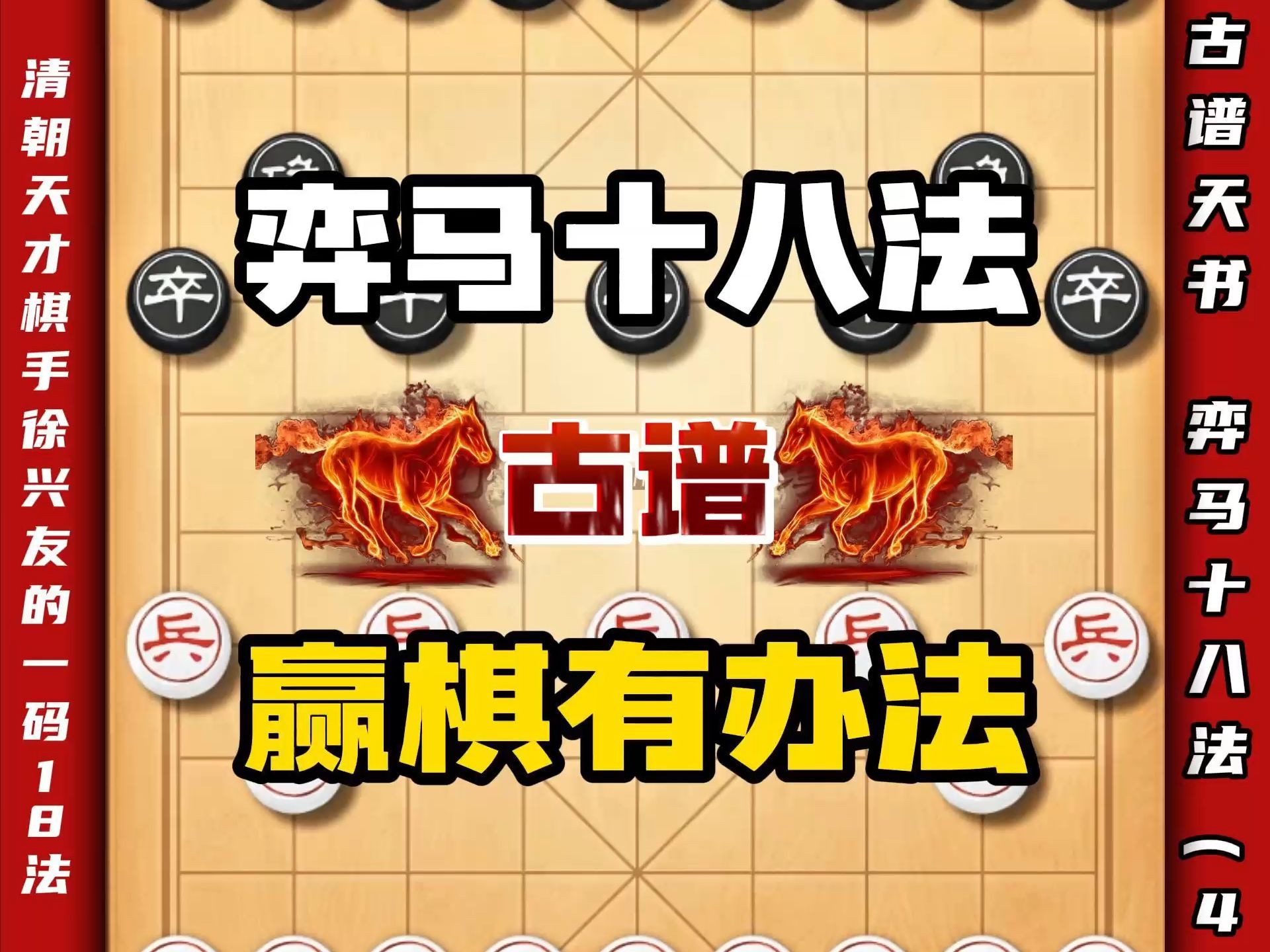 清朝天才棋手徐星友的弈马十八法 据说吃透三分之一就能横着走了