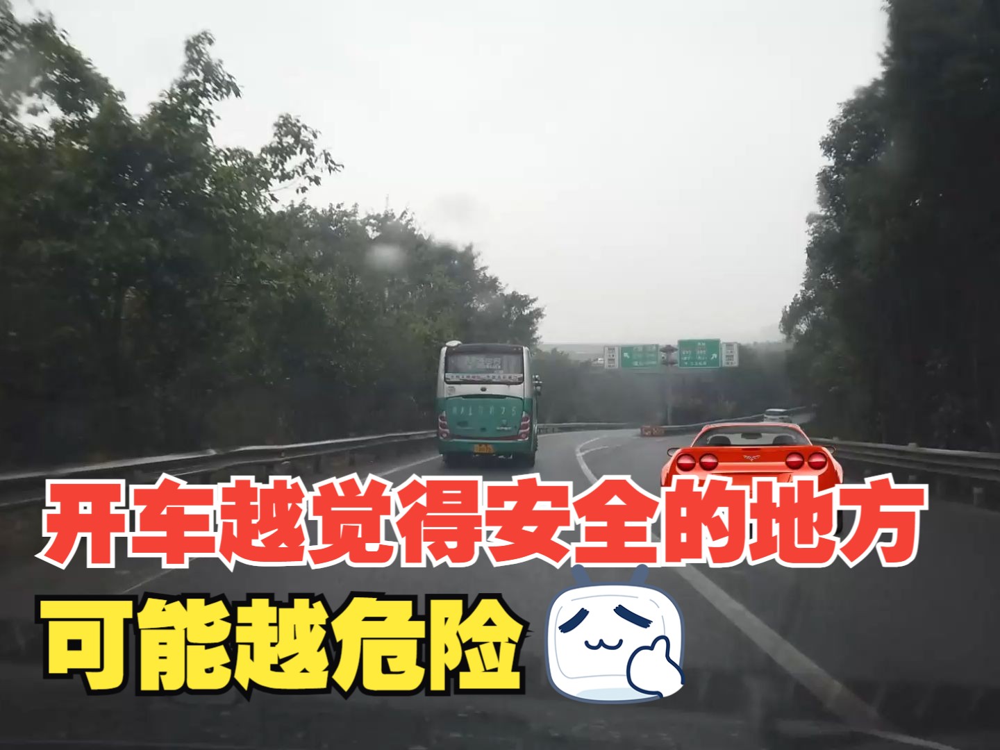 开车越觉得安全的地方可能越危险，一旦放松懈怠，危险就随之而至