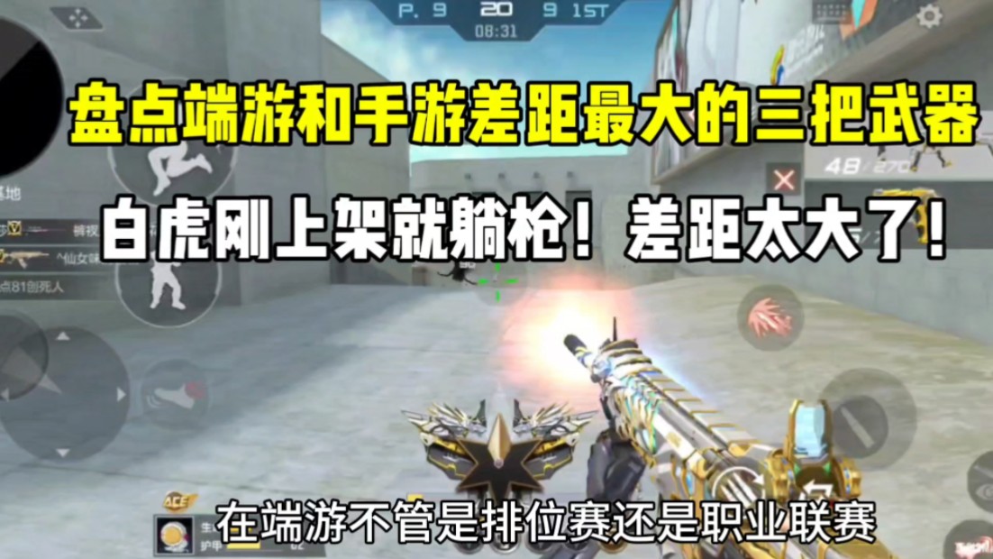 盘点端游和手游差距最大的三把武器！白虎刚上架就躺枪！