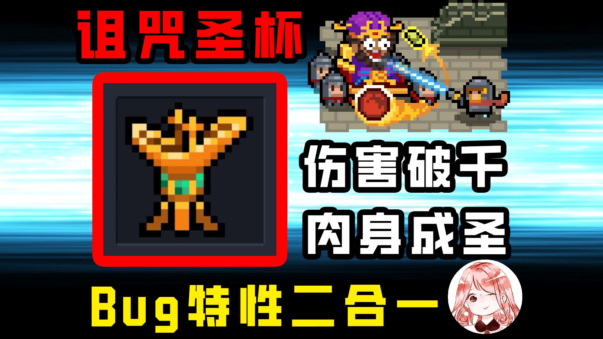 元气骑士：诅咒圣杯Bug特性二合一！伤害破1000+肉身成圣？挨打不掉血