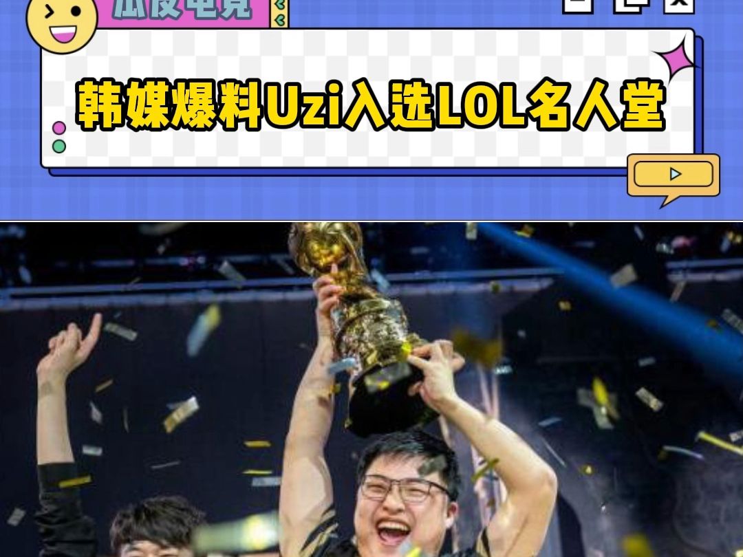 韩媒爆料Uzi入选LOL名人堂