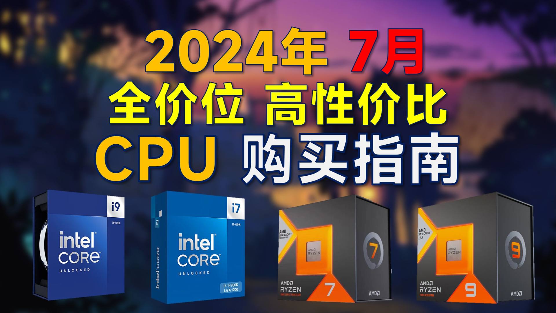 2024年7月 CPU推荐：超高性价比，覆盖全价位，暑假装机选intel还是AMD？
