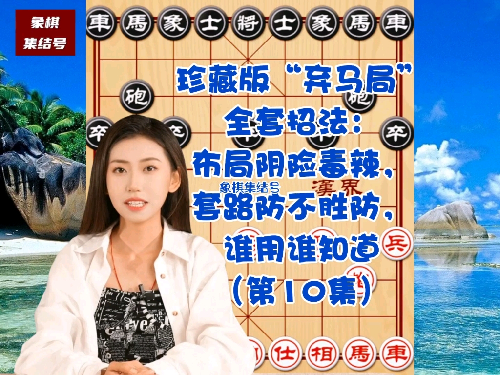 珍藏版弃马局全套招法：布局阴险毒辣，套路防不胜防，谁用谁知道