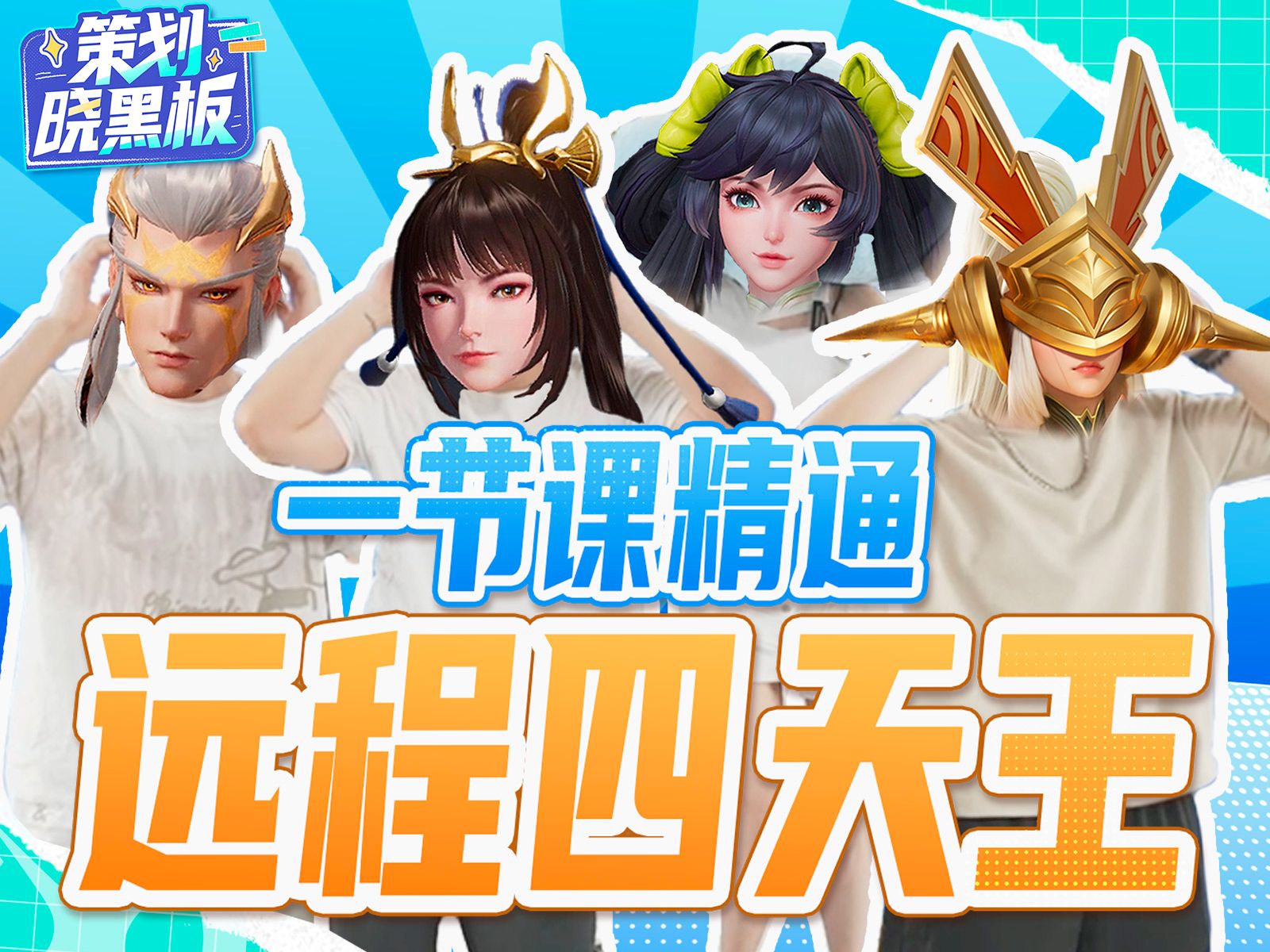 《策划晓黑板》第四期：远程英雄来袭！