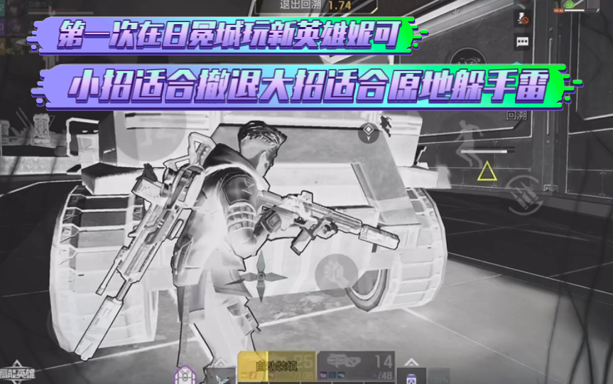 高能英雄 第一次在日冕城玩新英雄妮可，感觉小招适合撤退大招适合原地躲手雷 d(^_^o)