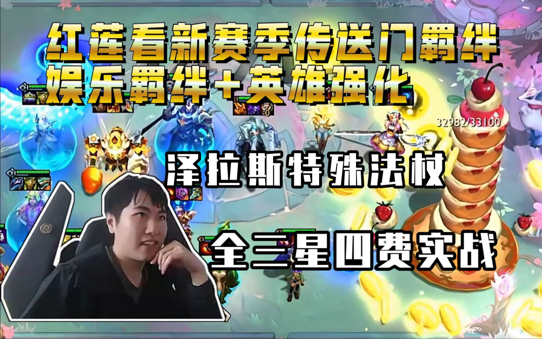 红莲看新赛季传送门羁绊+娱乐羁绊+英雄强化!泽拉斯特殊法杖!全三星四费实战!