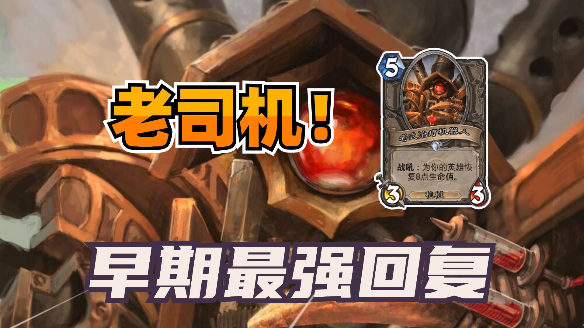 救人无数！曾经最强的回复卡牌！【炉石博物馆 230】