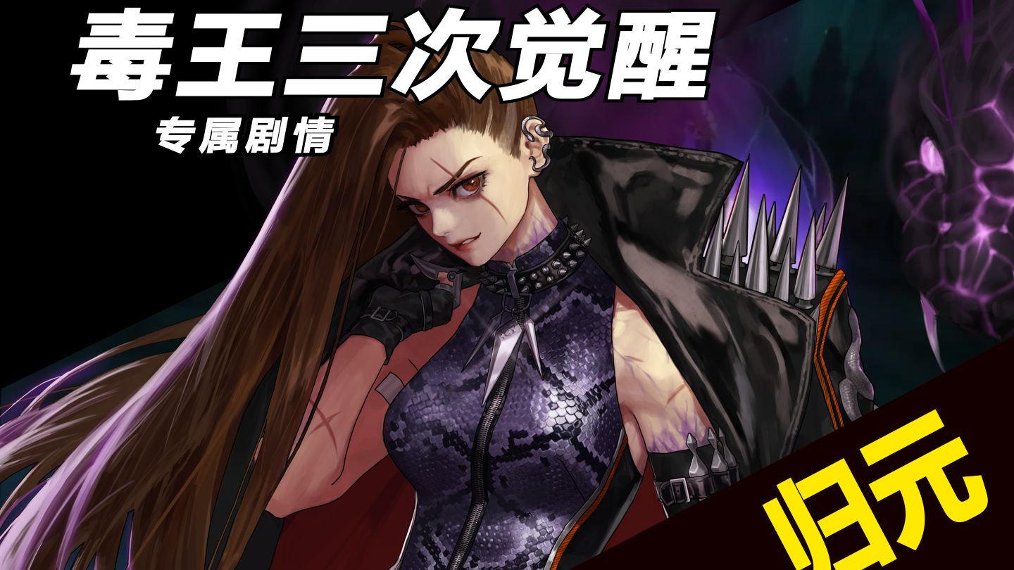 【毒王三觉专属剧情】很讽刺，因为毒气变得更强，也因为毒气冒险家只能离开想要保护的人们，（怎么有种狄瑞