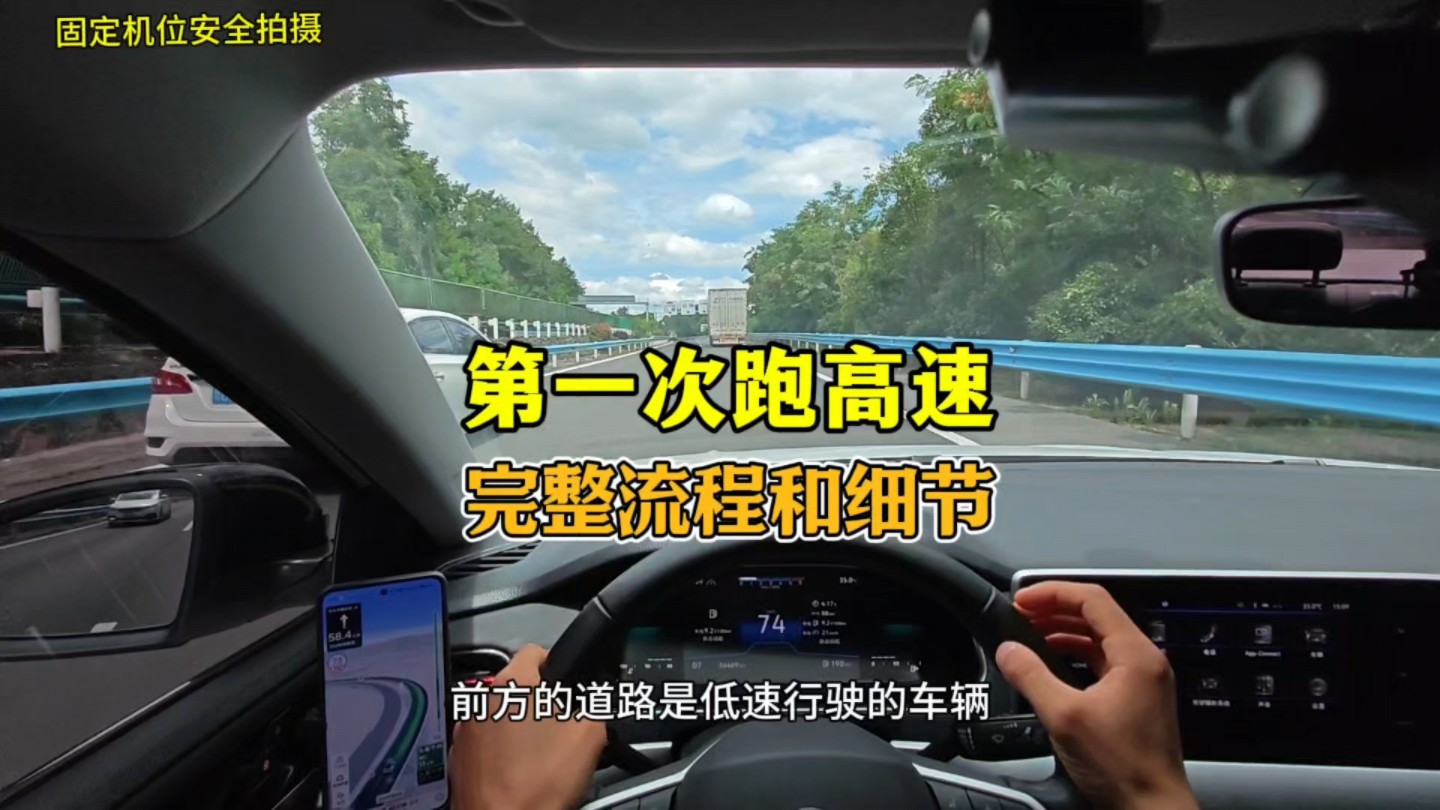 第一次跑高速完整流程和细节！老司机详细讲解，建议耐心看完