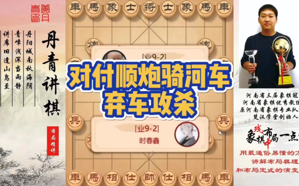 对付顺炮骑河车，弃马攻杀！如何快速提升象棋水平系统学棋？如何学习布局，中局，残局？少走弯路，真心教棋