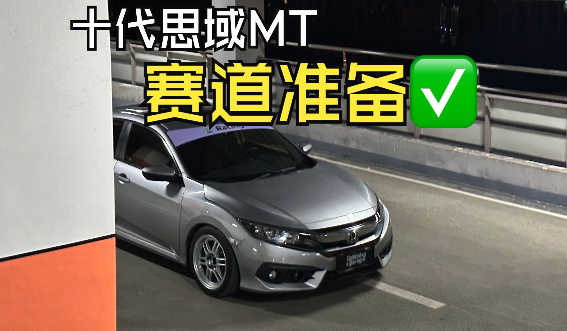 思域改造完成 目标株赛2分05！