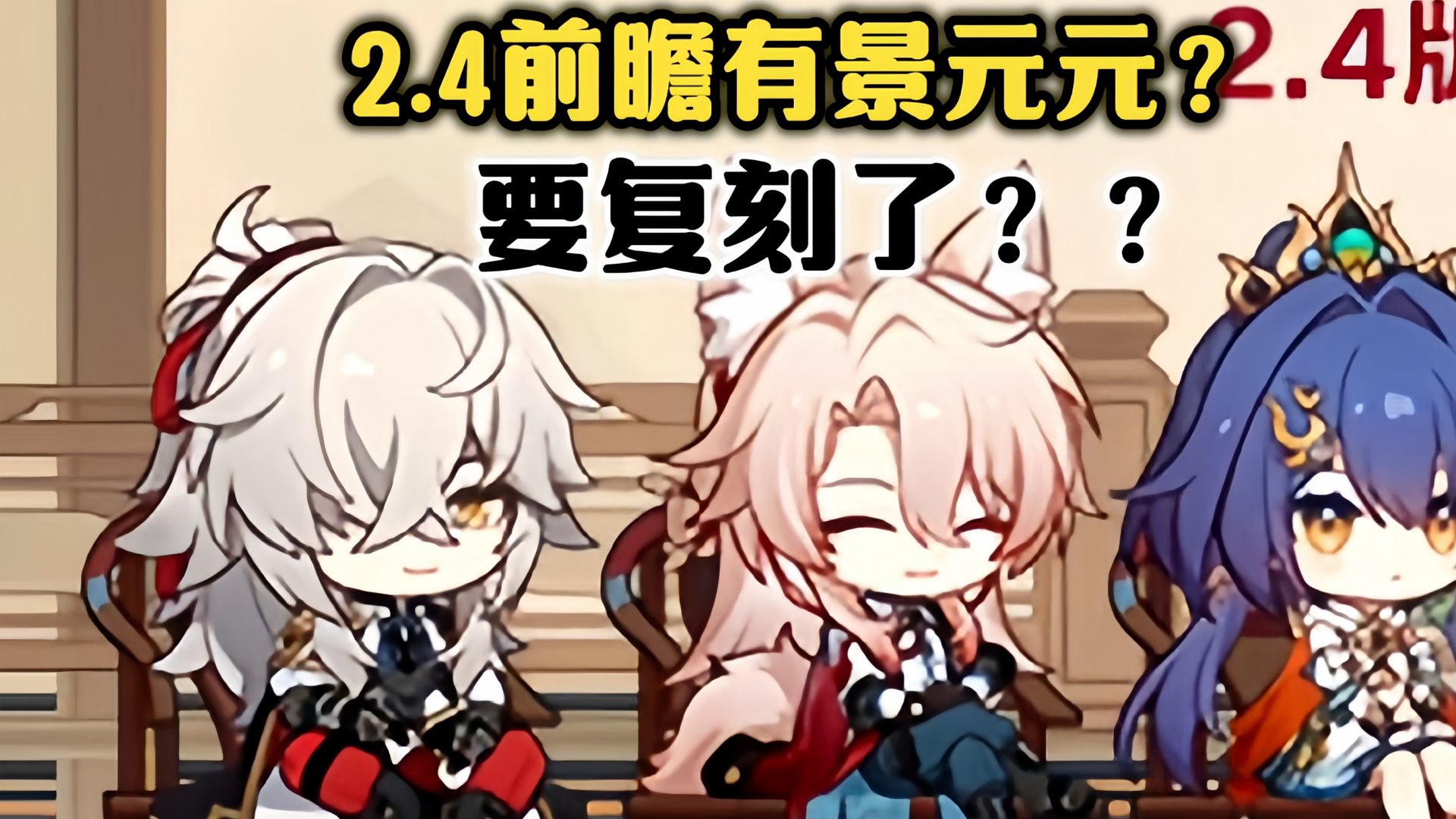 虚一直构：景元元2.4版本复刻➕加强！