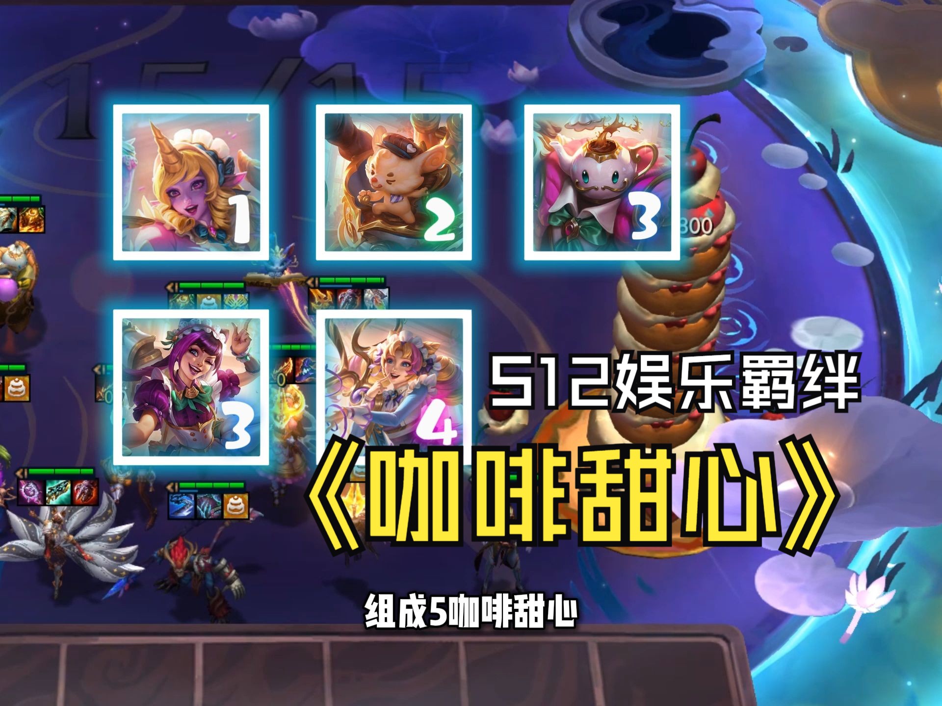 云顶S12娱乐羁绊，不知道大家有没有一种熟悉的感觉~