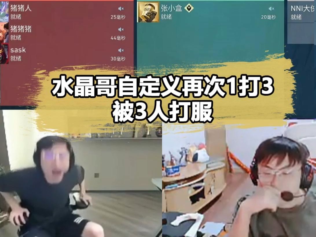 水晶哥自定义1打3会怎样？开局霸气放话：赢不了我吃！