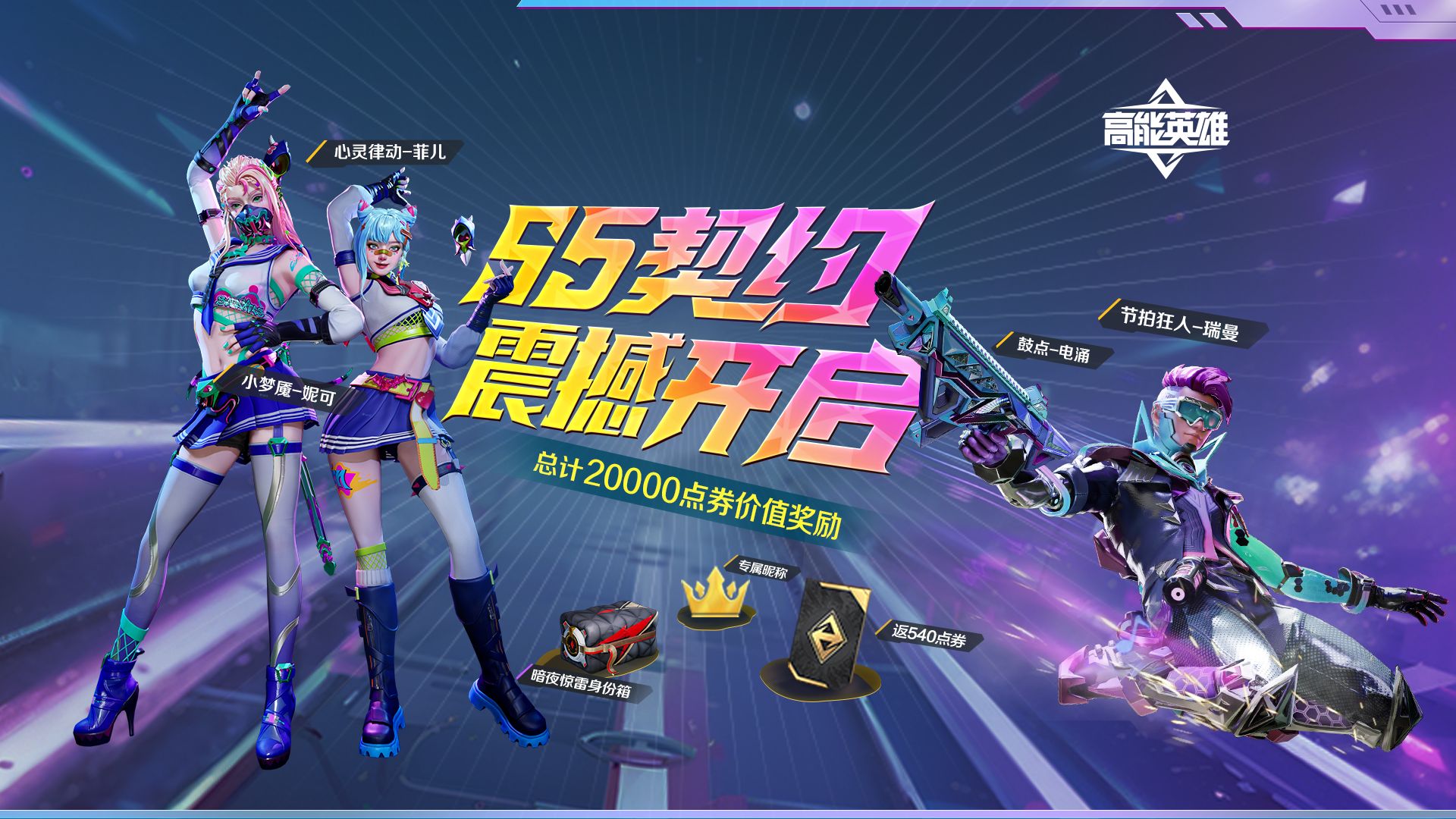 S5赛季契约夏夜狂欢震撼来袭！