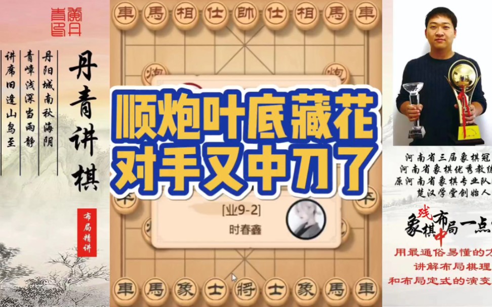 顺炮叶底藏花，对手又中刀了！如何快速提升象棋水平系统学棋？如何学习布局，中局，残局？少走弯路，真心教