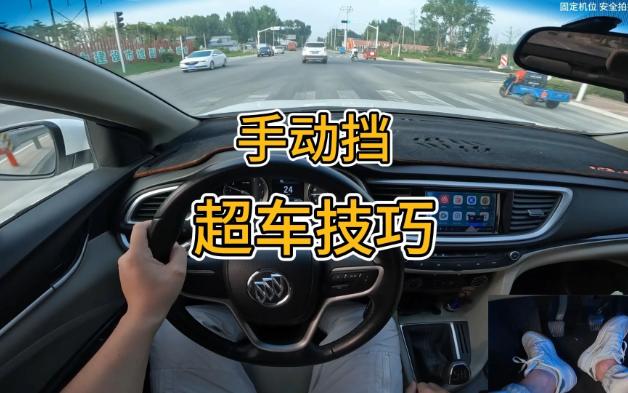 手动挡超车技巧